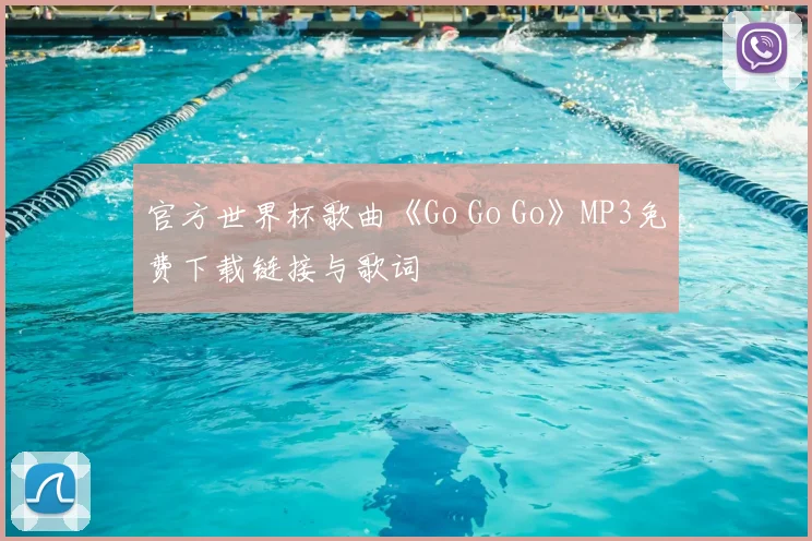 官方世界杯歌曲《Go Go Go》MP3免费下载链接与歌词