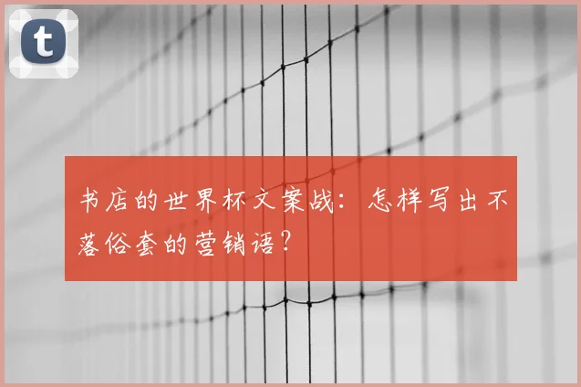 书店的世界杯文案战：怎样写出不落俗套的营销语？