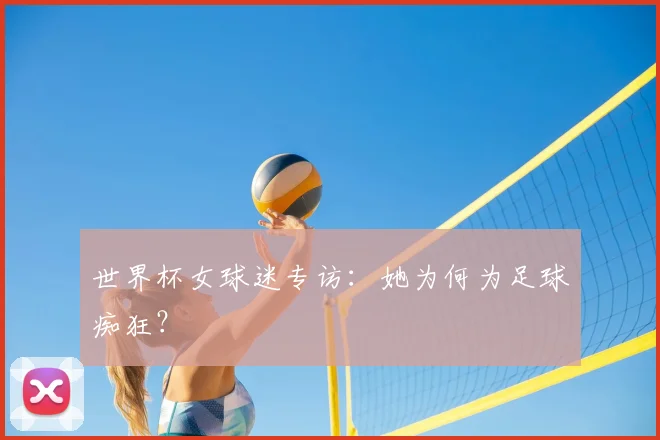 世界杯女球迷专访：她为何为足球痴狂？