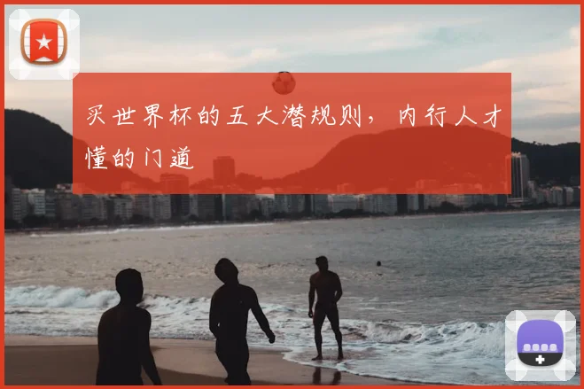 买世界杯的五大潜规则，内行人才懂的门道