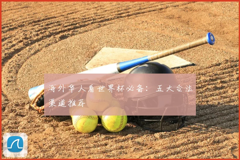 海外华人看世界杯必备：五大合法渠道推荐