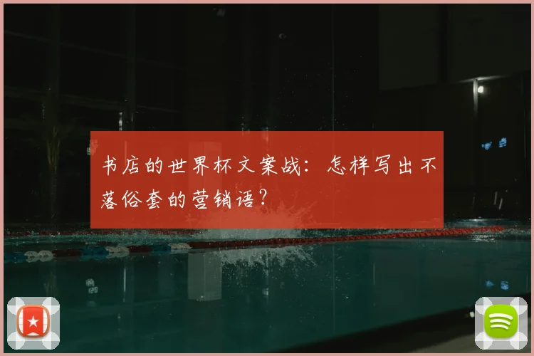 书店的世界杯文案战：怎样写出不落俗套的营销语？