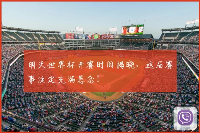 明天世界杯开赛时间揭晓,这届赛事注定充满悬念!