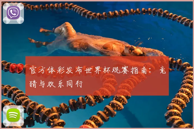 官方体彩发布世界杯观赛指南：竞猜与欢乐同行
