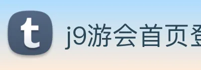 j9游会首页登录 Logo